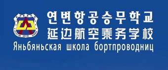吉林大学延边航空乘务学校官网,延边航空乘务技工学校国家承认吗
