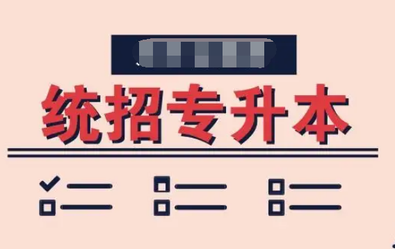 张雪峰谈专升本含金量