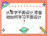 从零学平面设计,零基础如何学习平面设计？