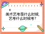 美术艺考是什么时候,艺考什么时候考？