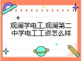 观澜学电工,观澜第二中学电工工资怎么样