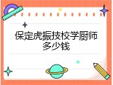 保定虎振技校学厨师多少钱