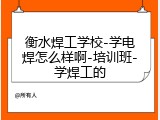 衡水焊工学校-学电焊怎么样啊-培训班-学焊工的