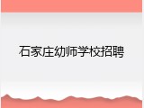 石家庄幼师学校招聘