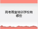 高考画室培训学校有哪些