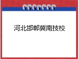 河北邯郸冀南技校