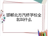 邯郸北方汽修学校全名叫什么