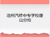 沧州汽修中专学校唐山分校