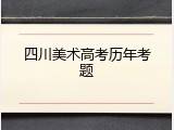 四川美术高考历年考题