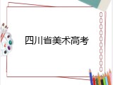 四川省美术高考