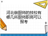 河北做厨师的技校有哪几所厨师职高可以报考
