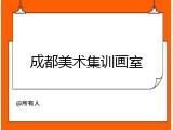 成都美术集训画室