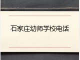 石家庄幼师学校电话