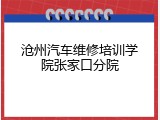 沧州汽车维修培训学院张家口分院