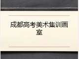 成都高考美术集训画室