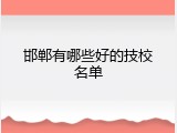 邯郸有哪些好的技校名单