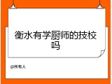 衡水有学厨师的技校吗