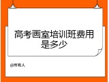 高考画室培训班费用是多少