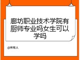 廊坊职业技术学院有厨师专业吗女生可以学吗