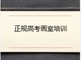 正规高考画室培训