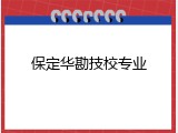保定华勘技校专业