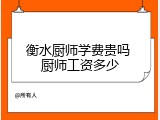 衡水厨师学费贵吗 厨师工资多少