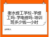 衡水焊工学校-学焊工吗-学电焊吗-培训班多少钱一小时