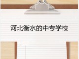 河北衡水的中专学校