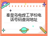 秦皇岛电焊工学校电话号码查询地址