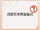 成都艺考画室集训