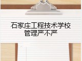 石家庄工程技术学校管理严不严