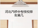 河北汽修中专技校排名第几
