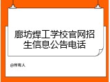 廊坊焊工学校官网招生信息公告电话