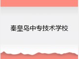 秦皇岛中专技术学校