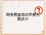 高考画室培训学费大概多少