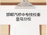 邯郸汽修中专技校秦皇岛分校