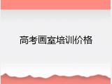 高考画室培训价格