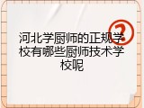 河北学厨师的正规学校有哪些厨师技术学校呢