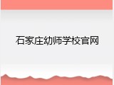 石家庄幼师学校官网