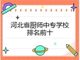 河北省厨师中专学校排名前十