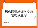 邢台厨师培训学校地址电话查询