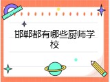 邯郸都有哪些厨师学校