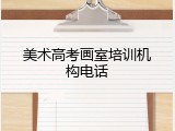 美术高考画室培训机构电话