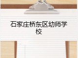 石家庄桥东区幼师学校