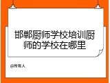 邯郸厨师学校培训厨师的学校在哪里