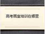 高考画室培训在哪里