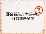 邢台新东方烹饪学校分数线是多少
