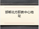 邯郸北方职教中心地址