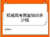 权威高考画室培训多少钱