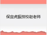 保定虎振技校赵老师